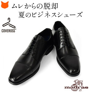本革 ビジネスシューズ メンズ 革靴 3E 蒸れない 軽量 外羽根 ストレートチップ 通気性 抜群 黒 ブラック ブラウン 茶色 ブランド madras modello マドラス モデーロ マドラスモデロ クッション 歩