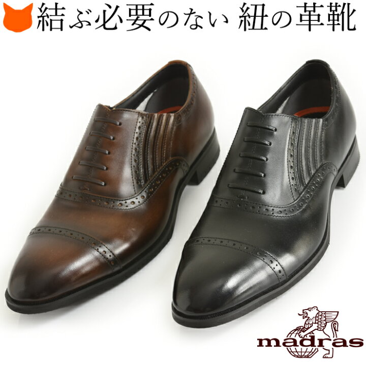楽天市場 マドラス 靴 メンズ モデロ モデーロ ビジネスシューズ 本革 ストレートチップ 革靴 ビジネス 紐なし 日本製 Madras 黒 ブラック 茶 ブラウン 幅広 誕生日 父の日 ギフト プレゼント 実用的 送料無料父の日 男性 父 旦那 息子 就活 就職 転職 昇進 楽天市場 マドラス 靴 メンズ モデロ モデーロ ビジネスシューズ 本革 ストレートチップ 革靴 ビジネス 紐なし 日本製 Madras 黒 ブラック 茶 ブラウン 幅広 誕生日 父の日 ギフト プレゼント 実用的 送料無料父の日 男性 父 旦那 息子 就活 就職 転職 昇進