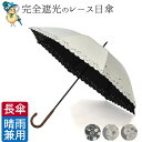 完全遮光 傘 日傘 レース 刺繍 長 傘 遮光 100 晴雨兼用 UV カット 100% レディース おしゃれ 軽量 内側 裏 黒 外側 白 かわいい 遮光率 100% 紫外線 カット ひんやり 涼しい 軽い グラスファイバー レース ブラック 小さめ 47cm 母の日 ギフト 花以外 誕生日 プレゼント