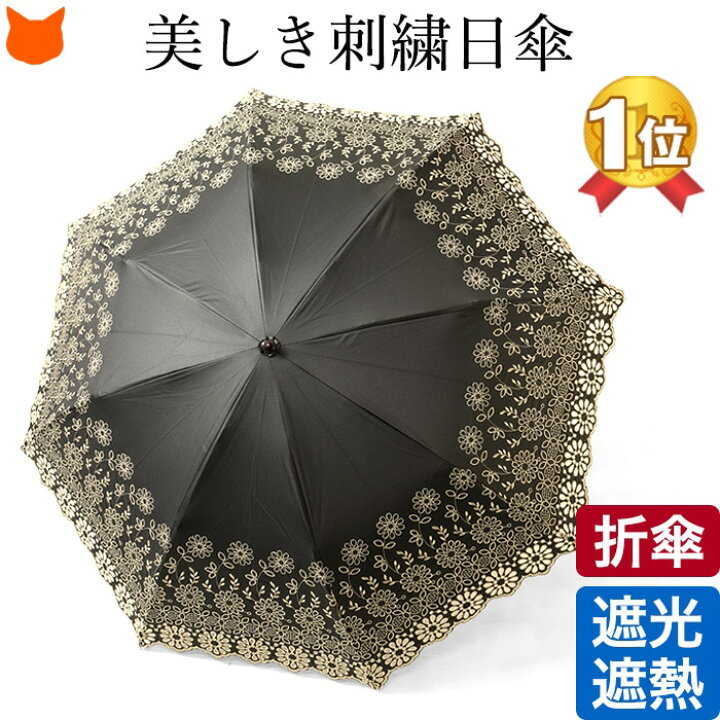 楽天市場 日傘 折りたたみ 刺繍 レース 傘 日本 ブランド 可愛い レディース 花柄 折りたたみ日傘 おしゃれ 涼しい 紫外線対策 Uvカット 100 遮熱 遮光 折り畳み傘 晴雨兼用 誕生日 プレゼント ギフト 女性 義母 黒 ブラック 白 ホワイト ネイビー 青