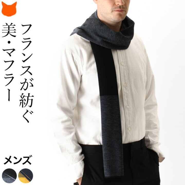 楽天市場 マフラー メンズ ブランド フランス製 ちくちくしない ロング マフラー ウール ロングマフラー おしゃれ ショール ストール 柄 ニット 秋 冬 防寒 イエロー ネイビー ブラック グレー 黄色 紺 黒 クリスマス 誕生日 プレゼント ギフト 贈り物 メゾンボンヌ