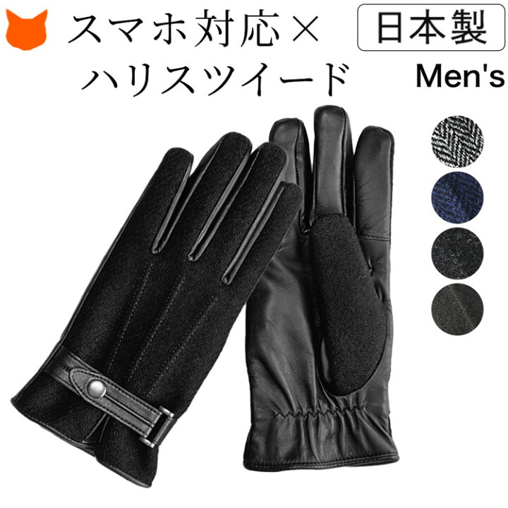 楽天市場 ハリスツイード 手袋 メンズ スマホ対応 革 ビジネス グローブ 本革 スマホ 男性用 ボア 防寒 ブランド 日本製 クロダ Harristweed ヘリンボーン グレー ネイビー 無地 プレゼント ギフト クリスマス ブランドセレクト シンフーライフ