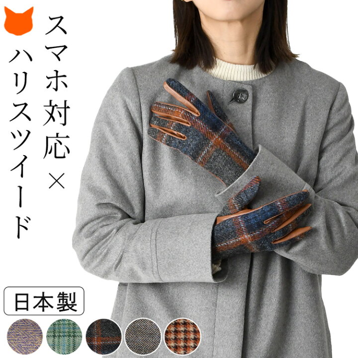 楽天市場】スマホ対応 手袋 レディース ハリスツイード 本革 防寒 抗菌 