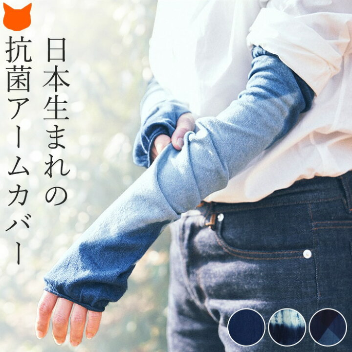 楽天市場 アームカバー Uvケア 冷感 涼しい レディース 母の日 ロング 抗菌 アームウォーマー 夏用 Uv カット 紫外線対策 Uv手袋 指なし 指きり 青 ブルー 紺 ネイビー フィンガーレス グローブ 藍染 日本製 ブランド ソウキ Souki スマホ対応 ブランドセレクト