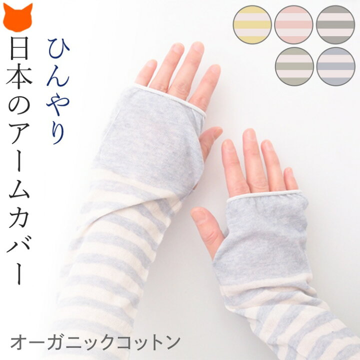 楽天市場 アームカバー レディース Uv 冷感 涼しい ロング アームウォーマー 夏用 Uvカット 紫外線対策 Uv手袋 指なし 綿 オーガニックコットン 日本製 ブランド ソウキ Souki スマホ対応 ボーダー 青 グレー 緑 ピンク 黄色 冷房対策 おしゃれ ゴルフ プレゼント ギフト