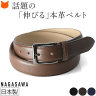 日本製 レザー ベルト 本革 ベルト 伸びる ベルト メンズ 伸縮 楽ちん ブランド 長沢ベルト工業 栃木レザ…