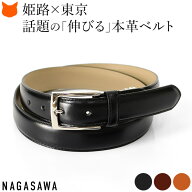 日本製 本革 ベルト 伸びる ベルト メンズ 伸縮 楽ちん 長澤ベルト 工業 姫路レザー レザーベルト 黒 ブ…