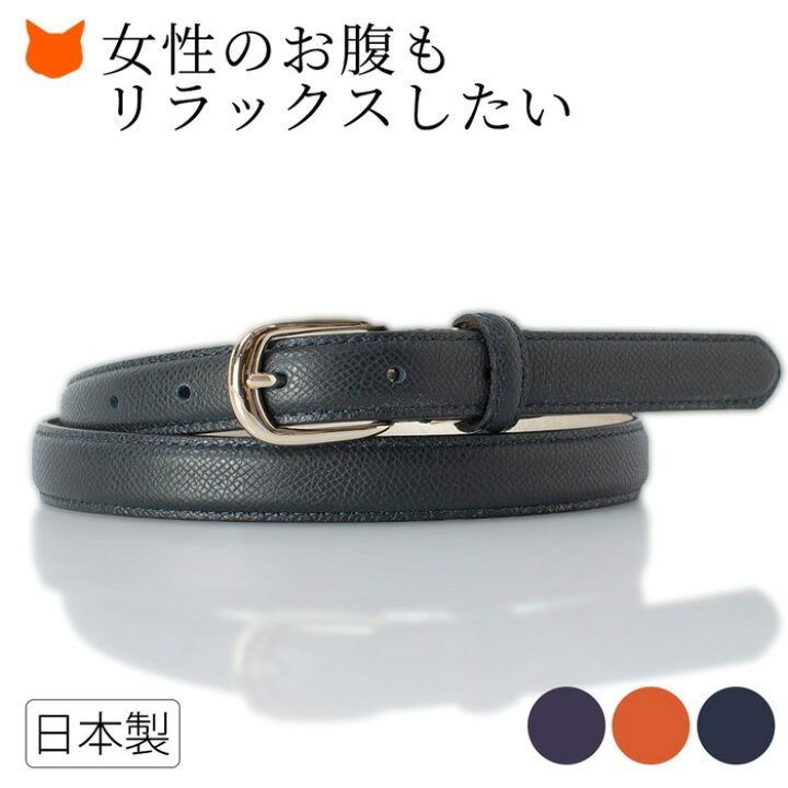 楽天市場 レディース ベルト 日本製 本革 カーフ 日本製 ブランド おしゃれ ビジネス 女性 伸びる ストレッチ 革 国産 ブランド 人気 ギフト プレゼント 妻 母 彼女 女友達 就職 転職 昇進 祝い 誕生日 ブランドセレクト シンフーライフ