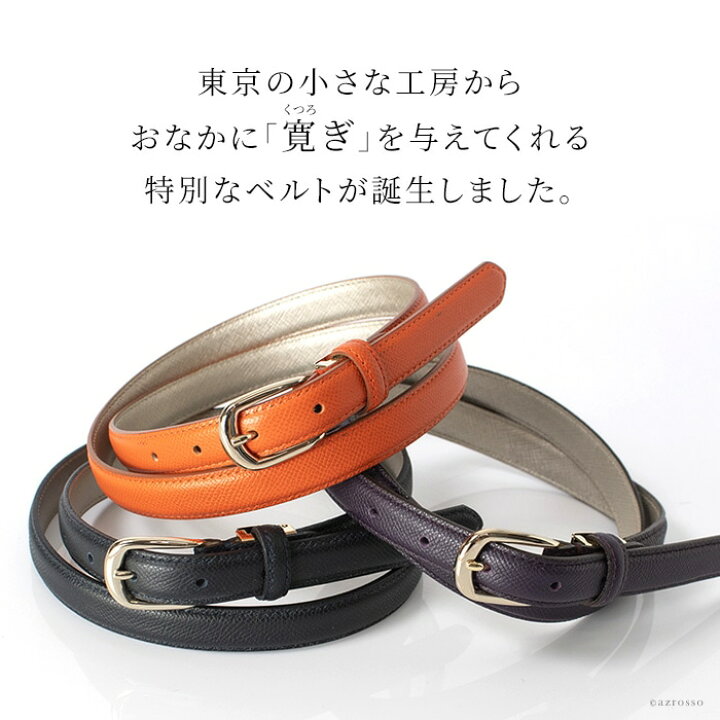 楽天市場 レディース ベルト 日本製 本革 カーフ 日本製 ブランド おしゃれ ビジネス 女性 伸びる ストレッチ 革 国産 ブランド 人気 ギフト プレゼント 妻 母 彼女 女友達 就職 転職 昇進 祝い 誕生日 ブランドセレクト シンフーライフ