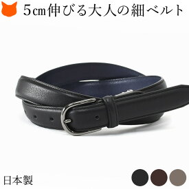 日本製 ベルト メンズ 本革 ベルト 細 おしゃれ レザー ストレッチ ベルト 伸びる ベルト 長沢ベルト 楽 使い やすい 黒 カジュアル ビジネス 用 ブラウン 牛革 伸縮 長さ 調整 調節 可能 フォーマル 穴あり スーツ 紳士 細め 男性 バックル ナローベルト グレー 2.5cm 25mm