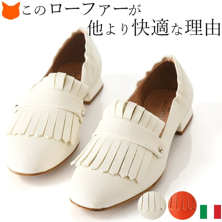 楽天市場 ローファー レディース ヒール 本革 大人 フリンジ パンプス 柔らかい 白 ローファー ホワイト 赤 レッド レザー ブランド カジュアル フラット シューズ ぺたんこ 靴 ローヒール マニッシュ シューズ 痛くない 歩きやすい 大きいサイズ 25 25 5cm イタリア製