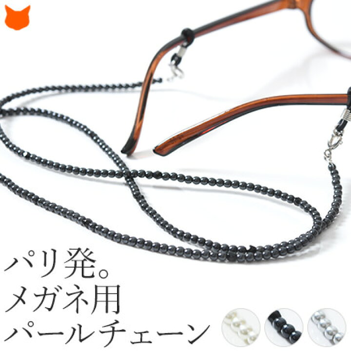 楽天市場 めがね チェーン おしゃれ メガネチェーン 眼鏡チェーン 眼鏡ストラップ グラスコード ブランド パール 真珠 プレゼント 還暦 お母さん 義母 義理の母親 おばあちゃん 祖母 70代 80代 女性 嫁 妻 彼女 母 誕生日 ホワイトデー ギフト お返し かわいい 送料無料
