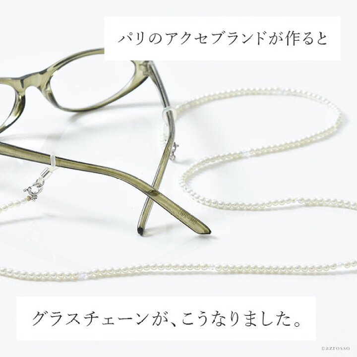 楽天市場 めがね チェーン おしゃれ メガネチェーン 眼鏡チェーン 眼鏡ストラップ グラスコード ブランド パール 真珠 プレゼント 還暦 お母さん 義母 義理の母親 おばあちゃん 祖母 70代 80代 女性 嫁 妻 彼女 母 誕生日 ホワイトデー ギフト お返し かわいい 送料無料