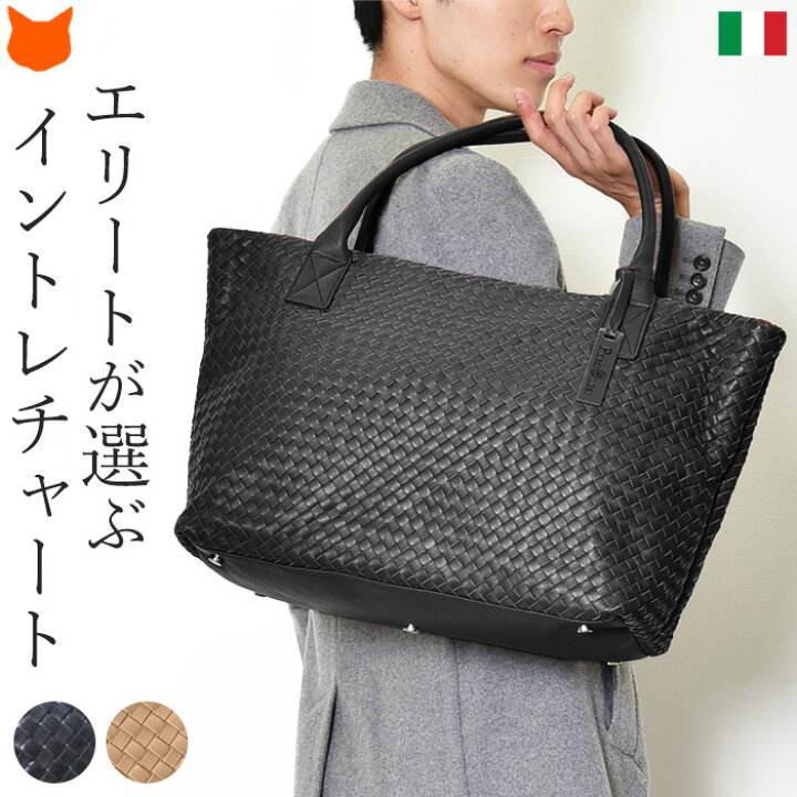 楽天市場 イントレチャート イタリア製 バッグ 黒 トートバッグ メンズ 本革 サイズ ビジネスバッグ ファスナー 編み込み 大容量 大きめ 肩掛け 通勤 ブラック ベージュ トート 父の日 ギフト プレゼント 実用的 バッグ ブランドセレクト シンフーライフ