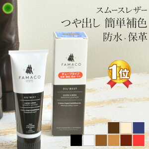 フランス製 シルキー レザークリーム ファマコ 靴 レザー 補色 艶出し 革 靴 クリーム 靴磨き スポンジ 汚れ落とし FAMACO チューブ 革靴 手入れ ブーツ ビジネスシューズ パンプス ローファー