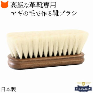 靴 ブラシ 山羊毛 ブラシ 日本製 ホコリ落とし 靴磨き エナメル レザー デリケート 皮革 革靴 汚れ落とし シューケア 靴用 バッグ お手入れ M. MOWBRAY モゥブレイ ケア用品 紗乃織刷子 さのはた