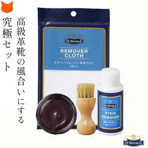 革靴 汚れ落とし クリーナー 手入れ クリーム お手入れ セット 靴 M.モウブレイ ステインリムーバー 艶出し キズ隠し 靴墨 豚毛 ブラシ ペネトレイトブラシ 靴磨き用ブラシ コットン クロス