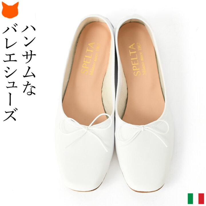 楽天市場 フラットシューズ レディース 歩きやすい 本革 スクエアトゥ パンプス 白 ローヒール 痛くない きれいめ バレエシューズ ペタンコ リボン ヒール イタリア製 ブランド スペルタ ミラノ イーマ ぺたんこ靴 マニッシュシューズ ホワイト 大きいサイズ 25cm 25 5cm