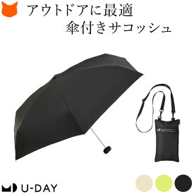 折りたたみ傘 ショルダー アウトドア レディース 日傘 晴雨兼用 傘 一級 遮光 遮熱 UVカット 袋 吸水 ケース イエロー ブラック アイボリー ハイキング 折り畳み日傘 雨傘 マルチサコッシュアンブレラ 誕生日 プレゼント 母の日 ギフト 2026 早割 60代 70代 実用的