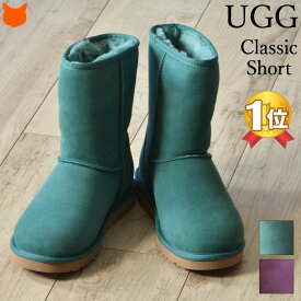 UGG ムートンブーツ 限定カラー アグ ブーツ ムートン クラシックショート レディース 正規品 ブランド アグブーツ UGGブーツ ショートブーツ グリーン 緑 パープル classic short 柔らかい シープスキン ウール 歩きやすい 防寒 暖かい 女性 小さいサイズ 21.5cm 22cm