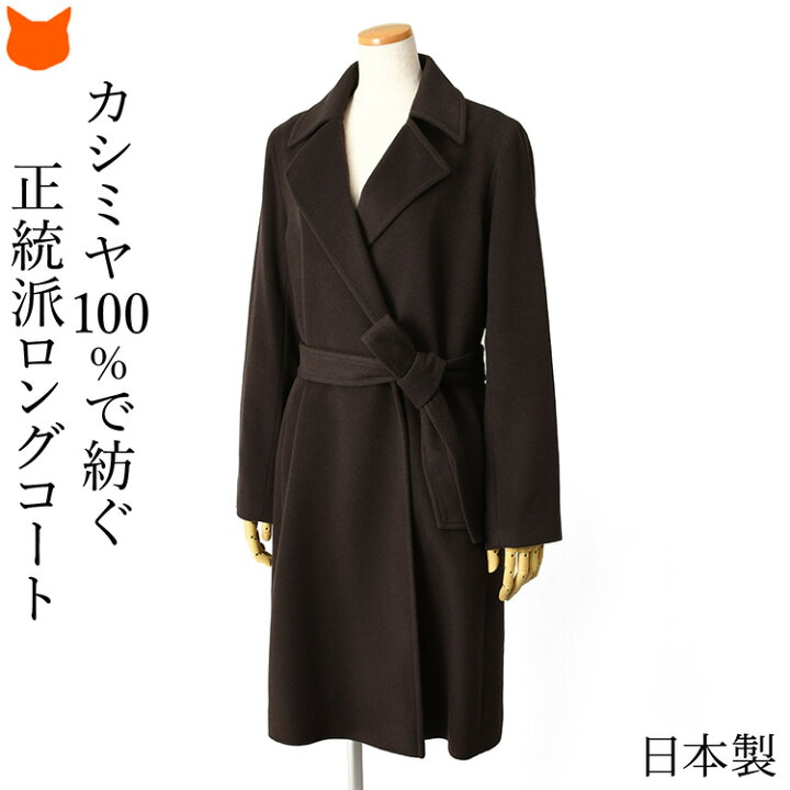 SR product by sanso ロシリアスファーカシミヤロングコート L 【楽天 