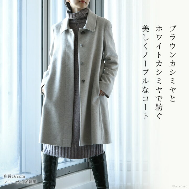 楽天市場 カシミヤ コート ステンカラーコート レディース 秋 冬 カシミヤコート ベージュ グレー ステンカラー カシミヤ100 ブランド 上品 Aライン 通勤 入学式 入園式 日本製 アウター 軽い ミドル丈 着丈 膝上 30代 40代 50代 ビアセリカ ブランドセレクト