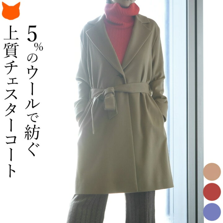 楽天市場 チェスターコート レディース ウール 軽い 暖かい 秋 冬 チェスター ウール100 ベージュ 赤 ラベンダー ブランド 上品 Aライン 通勤 入学式 入園式 日本製 アウター 高級 軽い ミドル丈 着丈 膝上 スーパー180 ウール ビアセリカ ブランドセレクト シンフー 楽天市場 チェスターコート レディース ウール 軽い 暖かい 秋 冬 チェスター ウール100 ベージュ 赤 ラベンダー ブランド 上品 Aライン 通勤 入学式 入園式 日本製 アウター 高級 軽い ミドル丈 着丈 膝上 スーパー180 ウール ビアセリカ ブランドセレクト シンフー