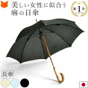 ワカオ 日本製ブランドの麻素材の日傘 47cm 長傘 ウッドハンドル|wakao かさ 8本骨 麻綿 ブドウ カシ 軽い ブランド レディー・・・