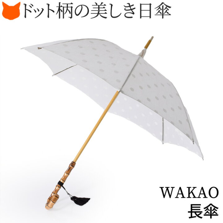 楽天市場 雨傘 レディース 長傘 ブランド 傘 Wakao ワカオ 日傘 日本製 水玉 ドット 布日傘 軽量 軽い ホワイト 白 おしゃれ Uv加工 バンブー ハンドル 綿 コットン 寒竹 タッセル 国産 上品 高級 ギフト 贈り物 誕生日 母の日 プレゼント 楽天市場 雨傘 レディース 長傘 ブランド 傘 Wakao ワカオ 日傘 日本製 水玉 ドット 布日傘 軽量 軽い ホワイト 白 おしゃれ Uv加工 バンブー ハンドル 綿 コットン 寒竹 タッセル 国産 上品 高級 ギフト 贈り物 誕生日 母の日 プレゼント