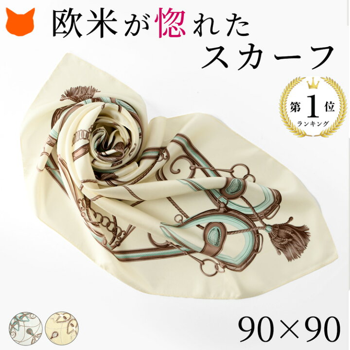 楽天市場 シルク スカーフ 大判 正方形 母の日 90 90 シルク100 日本製 春 夏 エルメス 柄 国産 横浜スカーフ シンプルエルメス 90 ブランド おしゃれ ベージュ ゴールド オフホワイト お祝い 誕生日 ギフト 女性 母 妻 彼女 プレゼント 母の日 花以外 実用的 楽天市場 シルク スカーフ 大判 正方形 母の日 90 90 シルク100 日本製 春 夏 エルメス 柄 国産 横浜スカーフ シンプルエルメス 90 ブランド おしゃれ ベージュ ゴールド オフホワイト お祝い 誕生日 ギフト 女性 母 妻 彼女 プレゼント 母の日 花以外 実用的