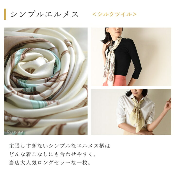楽天市場 シルク スカーフ 大判 90 正方形 プレゼント シルク100 日本製 春 夏 エルメス 柄 スカーフ シルク 国産 横浜スカーフ ブランド おしゃれ ベージュ ゴールド 白 お祝い 誕生日 女性 キヌフローレス ブランドセレクト シンフーライフ 楽天市場 シルク スカーフ 大判 90 正方形 プレゼント シルク100 日本製 春 夏 エルメス 柄 スカーフ シルク 国産 横浜スカーフ ブランド おしゃれ ベージュ ゴールド 白 お祝い 誕生日 女性 キヌフローレス ブランドセレクト シンフーライフ