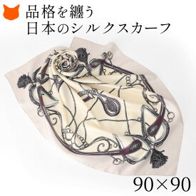 日本製 シルク スカーフ 大判 スカーフ 正方形 90 シルク 100% 大きめ 春 夏用 エルメス 柄 シルク100 伝統 横浜スカーフ 高級 ブランド おしゃれ ベージュ ゴールド プレゼント 還暦 お祝い 白寿 祝い 女性 キヌフローレス 薄手 UV カット 日焼け 防止 誕生日 90×90