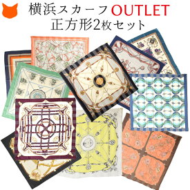 横浜スカーフ 日本製 シルクスカーフ アウトレット 大判 スカーフ シルク 100% 訳あり ロング スカーフ ストール シルク 2枚 セット ツイル シルクサテン シルクシフォン シルク100 正方形 90cm ピンク 黄色 赤 青 茶色 緑 ベージュ UVカット 日焼け 防止 90×90