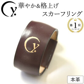 日本製 スカーフリング スカーフ留め リング スカーフ 留め具 レザー 本革 リング ブラウン 茶色 誕生日 プレゼント 敬老の日 ギフト ブランド ドットワイ