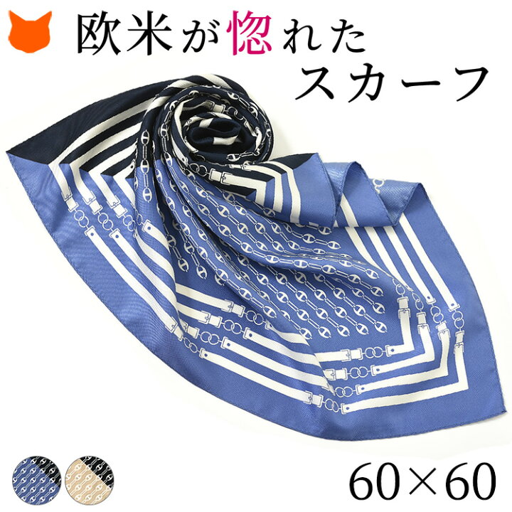 楽天市場 シルク スカーフ ベルト柄 シルク100 日本製 母の日 正方形 横浜スカーフ 人気 ブランド 58 58cm ネイビー ブルー ブラック ベージュ プレゼント ブランドセレクト シンフーライフ