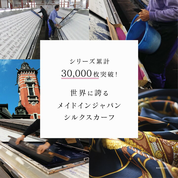 楽天市場】横浜スカーフ 日本製 シルクスカーフ アウトレット 大判  