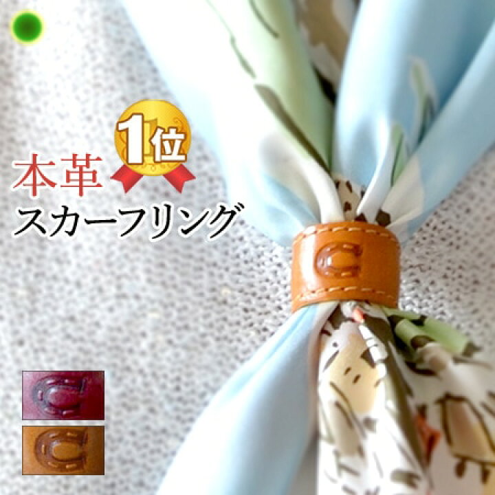 楽天市場 スカーフリング スカーフ留め 母の日 プレゼント スカーフ クリップ シンプル 本革 レザー スカーフ リング スカーフ留め ブラウン 日本製 ブランド おしゃれ 茶 誕生日 おしゃれ 女性 花以外 実用的 母の日ギフト 義母 ブランドセレクト シンフーライフ