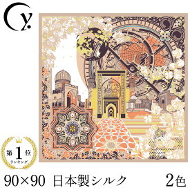 日本製 シルクスカーフ ドットワイ ブランド スカーフ 大判 スカーフ 90cm 正方形 90×90 シルク 100% 春夏 横浜スカーフ 青 ブラウン ベージュ .Y ギフト 日焼け対策 首 uv カット 冷房対策 薄手 サマルカンド ブルー シルク100 シルクストール 誕生日 プレゼント 古希 祝い