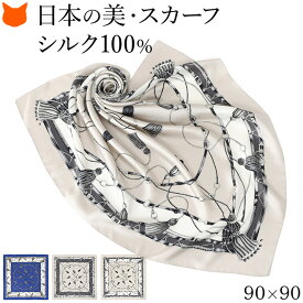 日本製 シルク スカーフ 大判 100 伝統 横浜スカーフ 90cm エルメス 柄 馬具 ブランド レディース 正方形 薄手 高級 シルク100% ツイル 誕生日 ギフト 還暦 祝い プレゼント ネイビー ブルー グレー トープ 紺 冷房対策 軽量 持ち運び 母の日 2026 早割 60代 70代 実用的