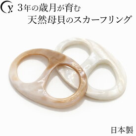 高級 真珠貝 スカーフリング 池蝶貝 日本製 バックル型 バックルタイプ スカーフ留め パール 軽い 滑り落ちない シンプル エレガント フォーマル セレモニー ブランド ドットワイ 誕生日 敬老の日 プレゼント