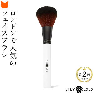 メイクブラシ チークブラシ フィニッシュブラシ リリーロロ Lily Lolo パウダーブラシ ミネラルコスメ 誕生日 プレゼント