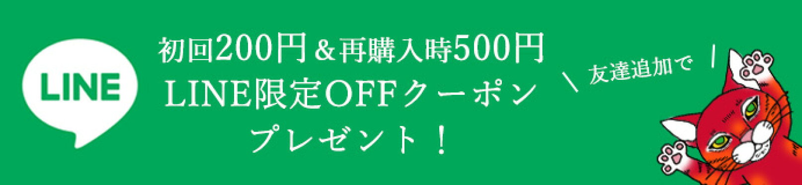 LINE限定クーポン