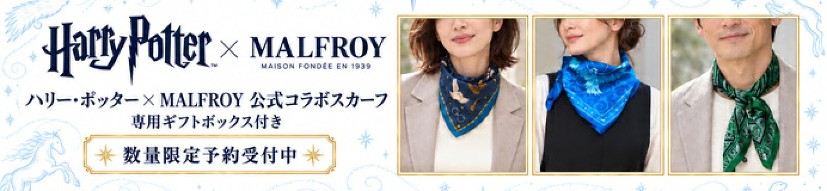 ハリー・ポッター×MALFROY公式スカーフ｜数量限定予約