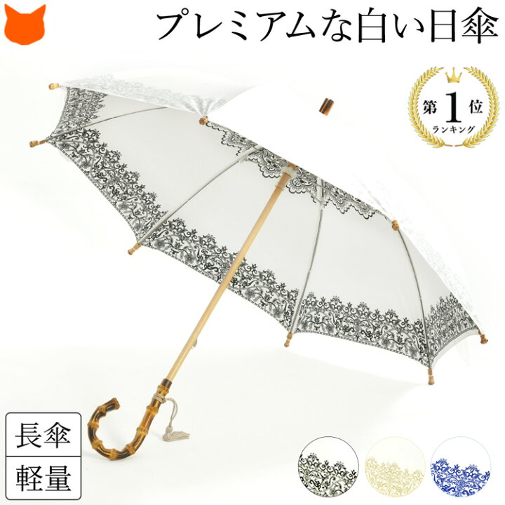楽天市場 長傘 日傘 白 レディース おしゃれ レース 柄 プレミアム ホワイト 日本製 晴雨兼用 傘 Uv カット ほぼ 100 紫外線対策 遮熱 軽量 軽い 竹 持ち手 誕生日 プレゼント ギフト お母さん 義母 義理の母親 贈り物 母 妻 女性