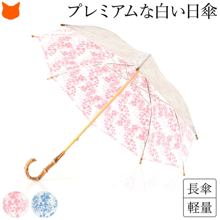 楽天市場 日傘 長傘 軽量 白 傘 花柄 プレミアム ホワイト 紫外線 カット 日本製 軽い Uv カット ほぼ 100 晴雨兼用 傘 レディース 涼しい フラワー ピンク ブルー 青 人気 ブランド Uvion Premium White ユビオン プレミアムホワイト プレゼント