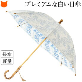 日本製 白 日傘 長傘 おしゃれ 軽量 晴雨兼用 傘 雨傘 兼用 花柄 UV 晴雨 軽い UV カット 99% 遮熱 100 レディース 50cm 小さめ 竹 バンブー 涼しい フラワー ピンク ブルー 青 ホワイト ブランド ユビオン プレミアムホワイト プレゼント 女性 誕生日 敬老の日 ギフト