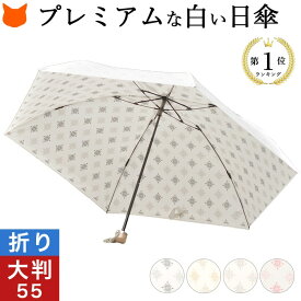 日本製 折りたたみ 日傘 白 軽量 晴雨兼用 傘 白い 折りたたみ傘 紫外線 カット uv カット 軽量 遮熱 100% レディース 傘 軽い サイズ 55 cm ひんやり 涼しい プレミアム ホワイト 折り畳み 日傘 オレンジ 青 ピンク 黒 女性 誕生日 プレゼント 母の日 実用的 ギフト 義母