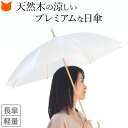 日本製 白 日傘 長傘 おしゃれ 白い ホワイト 軽量 晴雨兼用 傘 ひんやり 傘 軽い UVカット 99% 遮熱 遮光 レディース 傘 47cm 小さめ サイズ 小さい 手開き 涼しい UVION ユビオン プレミアム ホワイト 雨傘 晴れ 雨 木製 兼用 誕生日 プレゼント 母の日 ギフト 花以外