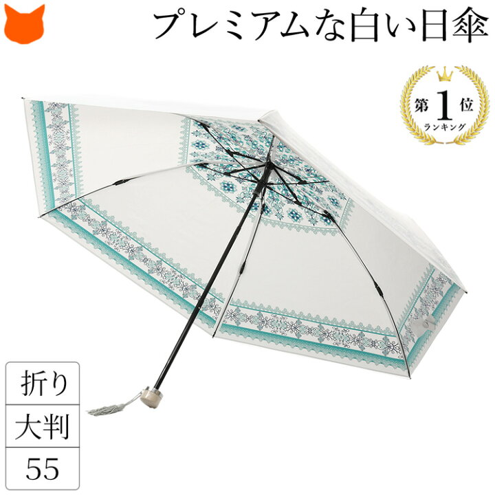 楽天市場 大判 折りたたみ 折り畳み 日傘 白 プレミアム ホワイト バロックレース 柄 紫外線対策 軽量 軽い Uv カット ほぼ 100 人気 ブランド 晴雨兼用 日本製 遮熱 涼しい 大きい サイズ ターコイズ ブルー 誕生日 プレゼント ギフト 母 妻 女性