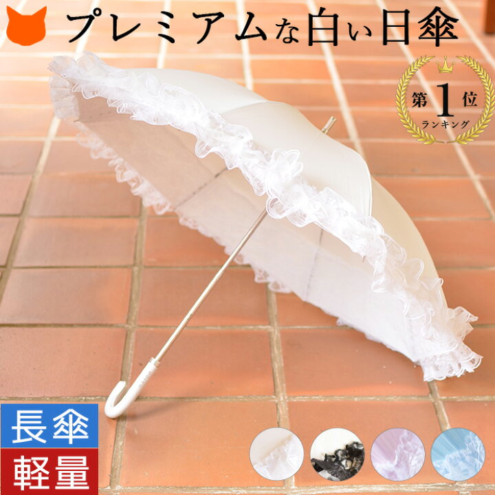 楽天市場 日傘 フリル レース プレミアム ホワイト 白 長傘 傘 ゴシック ロリータ 可愛い 軽い 軽量 レース フリル Uvカット ほぼ100 ひんやり 涼しい 晴雨兼用 傘 紫外線カット 誕生日 プレゼント 母の日 ギフト 贈り物 折りたたみ傘 ホワイト ピンク 白 ブルー